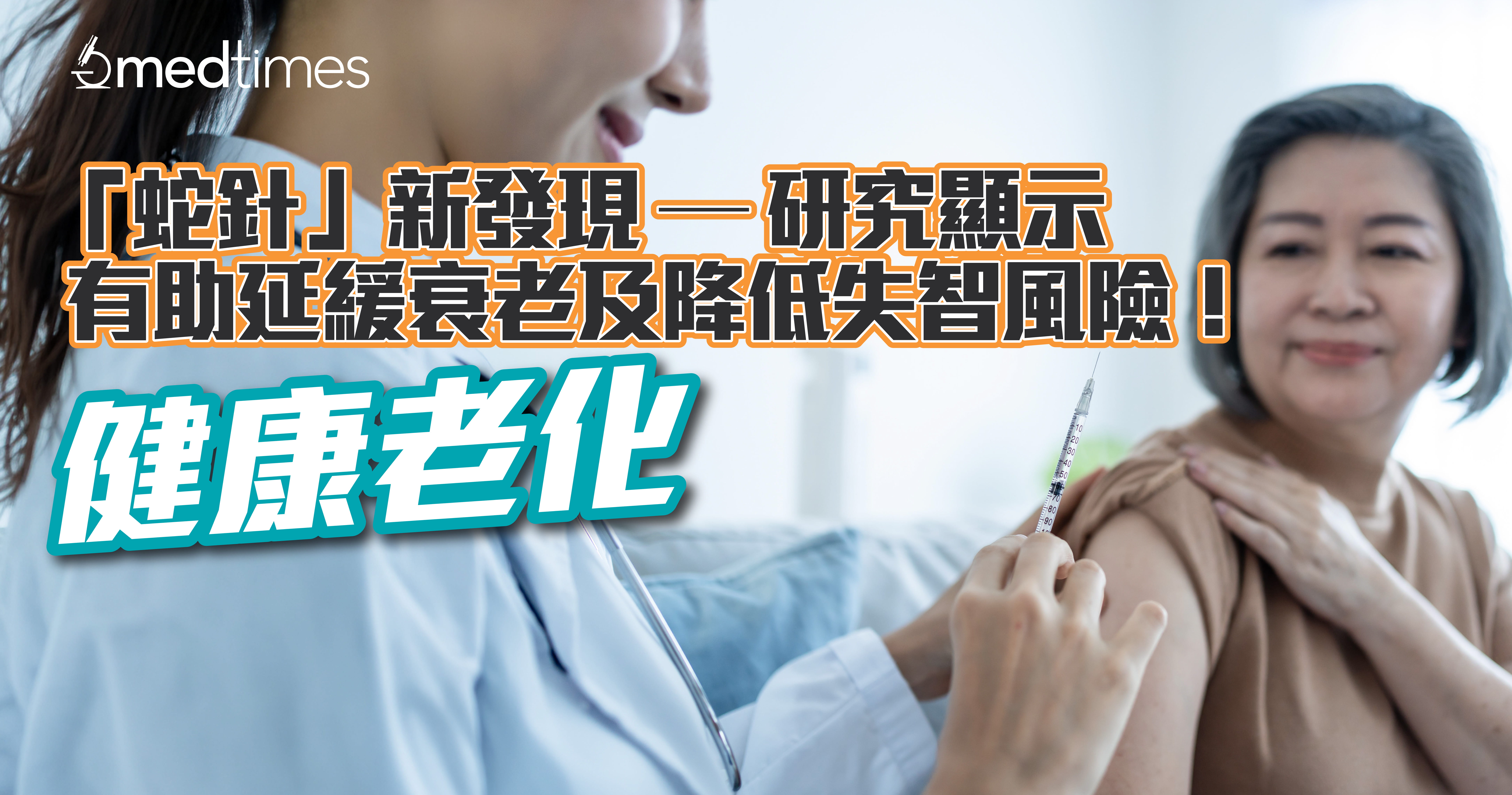 【健康老化】「蛇针」新发现 —— 研究显示有助延缓衰老及降低失智风险！